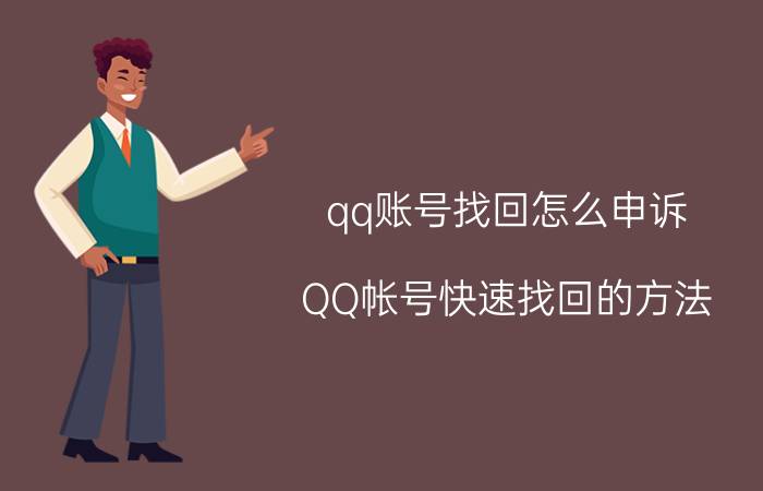 qq账号找回怎么申诉 QQ帐号快速找回的方法？